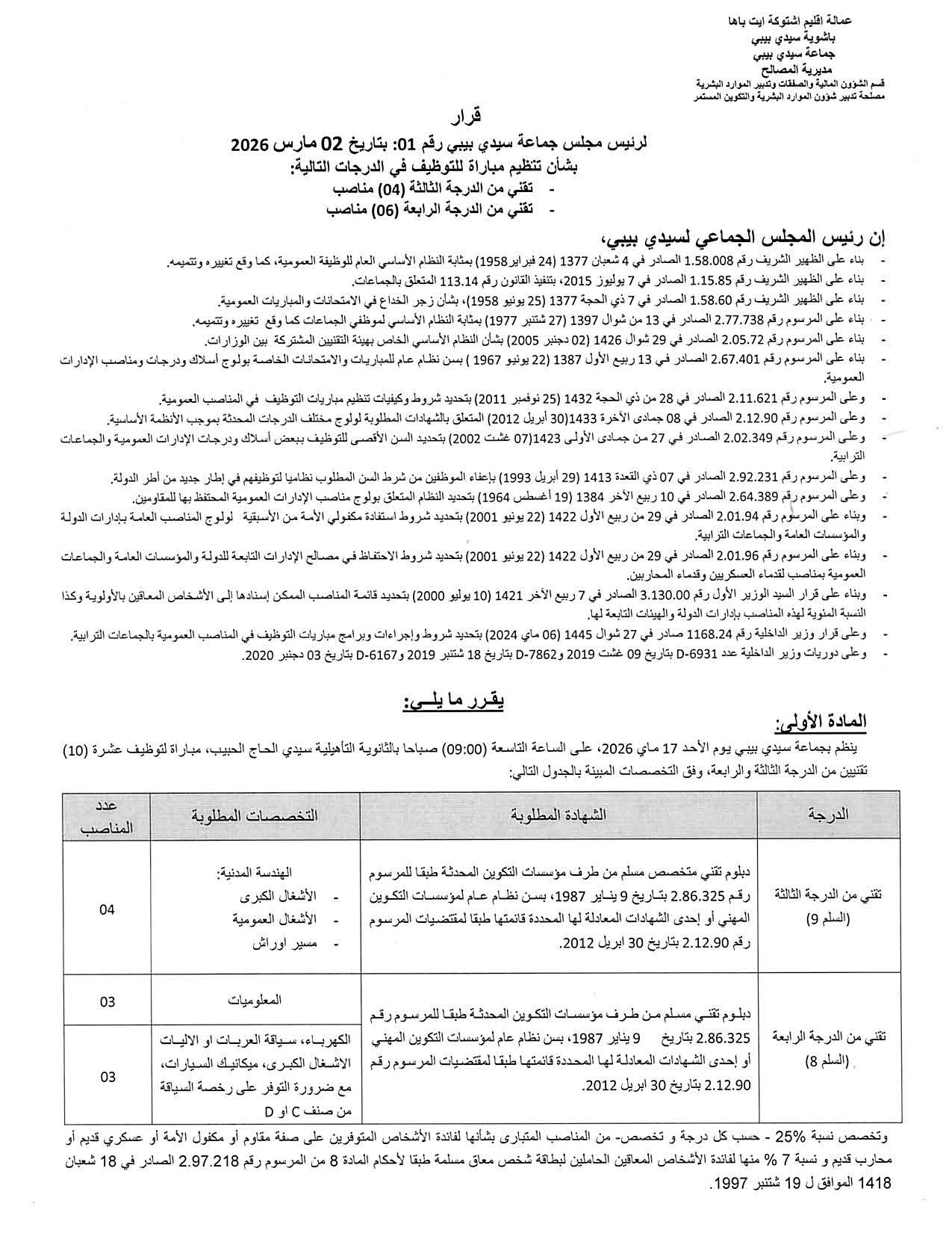 مباراة توظيف 10 مناصب بجماعة سيدي بيبي إقليم اشتوكة ايت باها 2026 مباراة توظيف 10 مناصب بجماعة سيدي بيبي إقليم اشتوكة ايت باها 2026