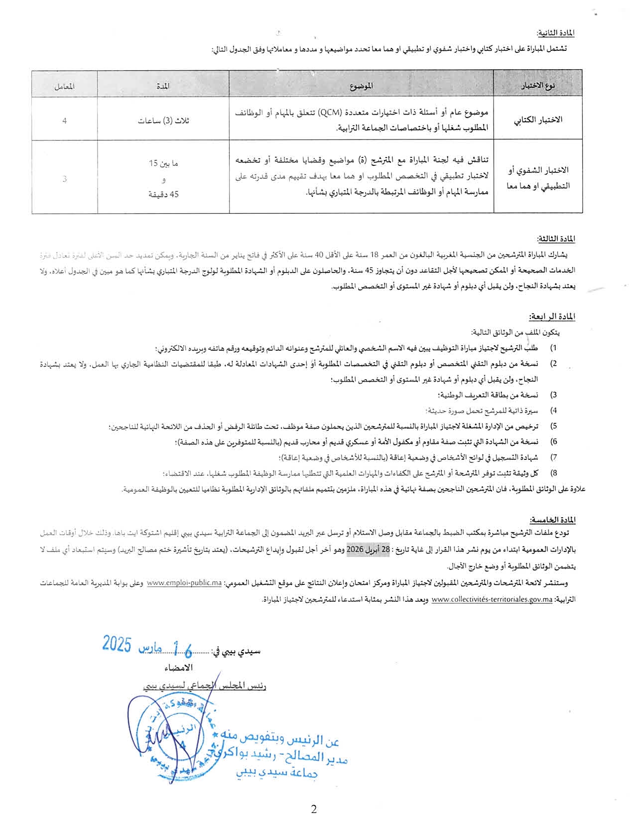 مباراة توظيف 10 مناصب بجماعة سيدي بيبي إقليم اشتوكة ايت باها 2026 مباراة توظيف 10 مناصب بجماعة سيدي بيبي إقليم اشتوكة ايت باها 2026