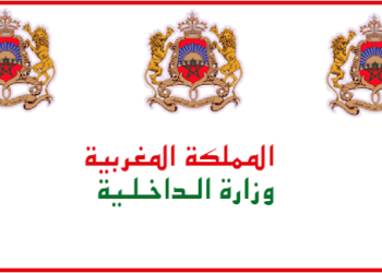مباراة توظيف 440 متصرف من الدرجة الثانية بوزارة الداخلية 2026