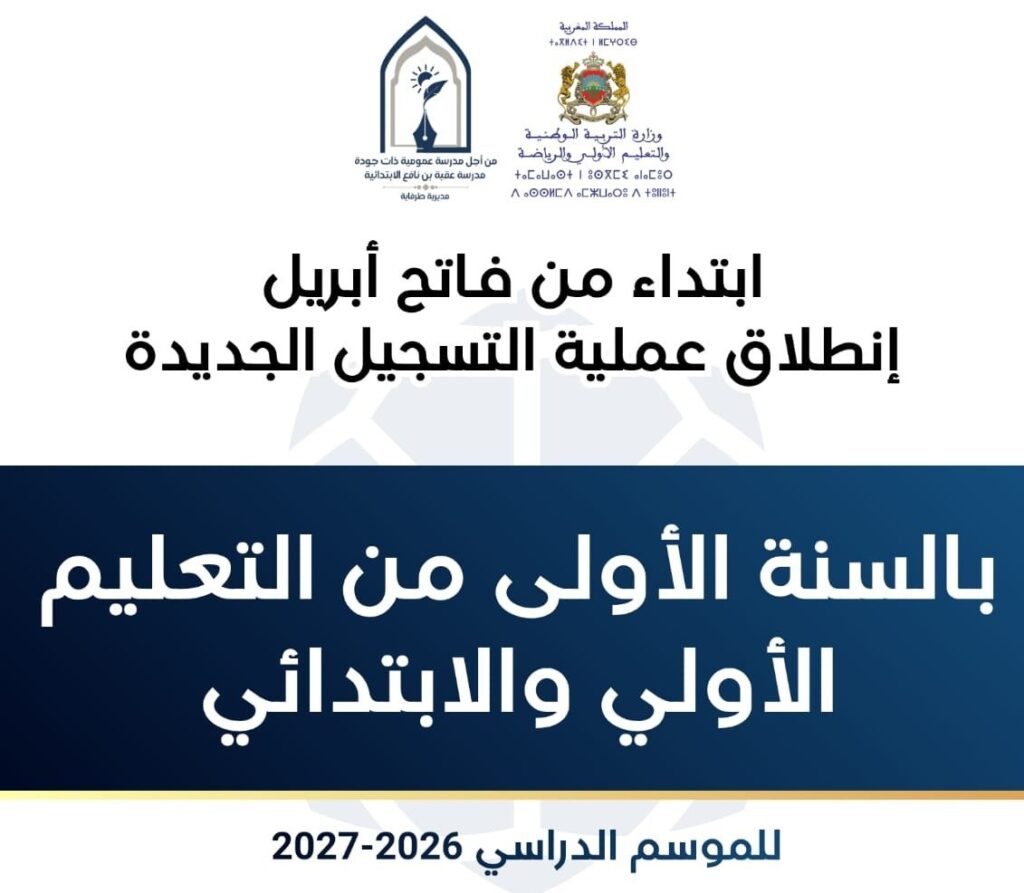 تسجيل التلاميذ الجدد الإبتدائي الدخول المدرسي 2026-2027