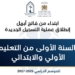 تسجيل التلاميذ الجدد الإبتدائي الدخول المدرسي 2026-2027