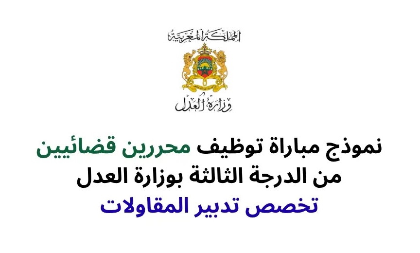 نموذج مباراة توظيف محررين قضائيين بوزارة العدل تخصص تدبير المقاولات
