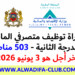 وزارة الاقتصاد والمالية: مباراة توظيف متصرفي المالية من الدرجة الثانية – 503 مناصب؛ آخر أجل هو 3 يونيو 2026