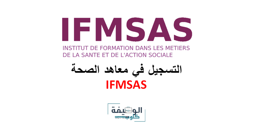 التسجيل في IFMSAS 2026-2027: معاهد التكوين في مهن الصحة و العمل الاجتماعي