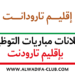 إقليم تارودانت إعلانات مباريات توظيف