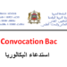 استدعاء البكالوريا 2026 الدورة العادية Convocation Bac