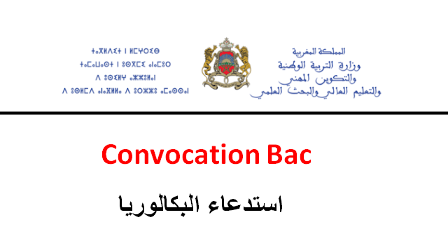 استدعاء البكالوريا 2026 الدورة العادية Convocation Bac