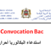 استدعاء بكالوريا احرار Convocation Bac Libre 2026
