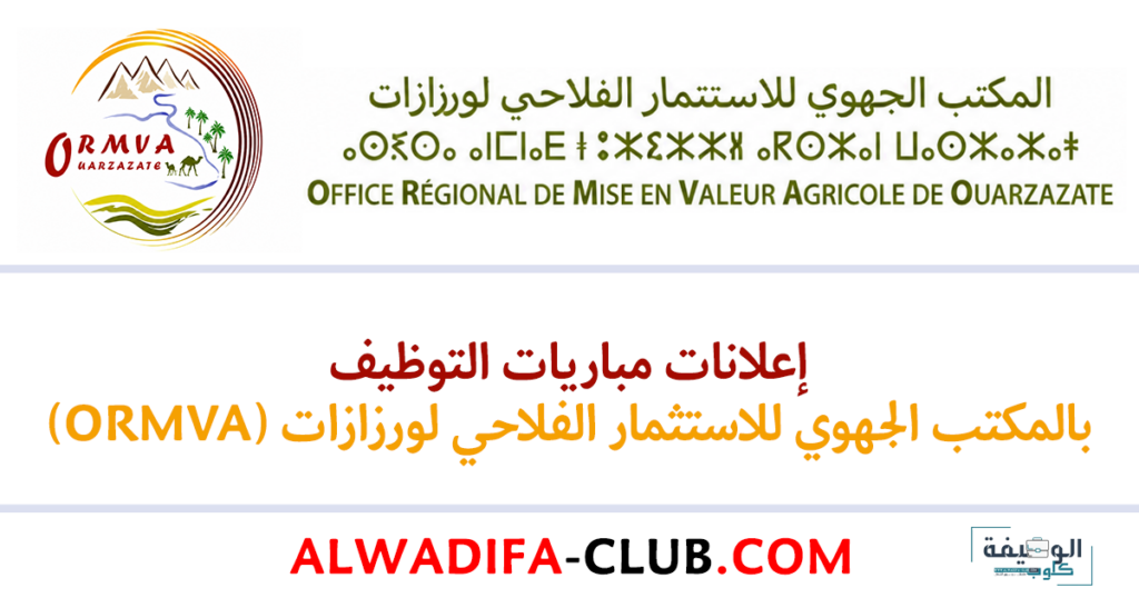 إعلانات مباريات التوظيف بالمكتب الجهوي للاستثمار الفلاحي لورزازات (ORMVAO)