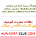 إعلانات مباريات التوظيف بالمكتب الجهوي للاستثمار الفلاحي لورزازات (ORMVAO)
