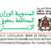 المندوبية الوزارية المكلفة بحقوق الإنسان: لائحة المترشحين المدعوين لاجتياز الاختبار الشفوي لمباراة توظيف 14 منصب برسم سنة 2026