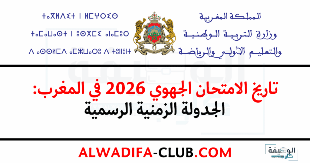 تاريخ الامتحان الجهوي 2026 في المغرب
