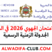 تاريخ الامتحان الجهوي 2026 في المغرب