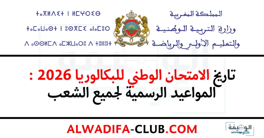 تاريخ الامتحان الوطني 2026 بالمغرب