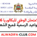 تاريخ الامتحان الوطني 2026 بالمغرب