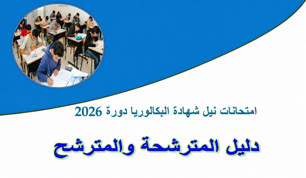 دليل المترشحين لامتحانات البكالوريا 2026