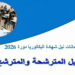 دليل المترشحين لامتحانات البكالوريا 2026