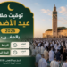مواقيت صلاة عيد الأضحى 2026 بالمغرب