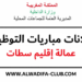 عمالة إقليم سطات مباريات توظيف