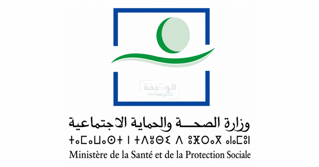 وزارة الصحة والحماية الاجتماعية: مباراة توظيف 400 مساعد تقني من الدرجة الثانية. آخر أجل هو 15 يونيو 2026