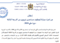 مباراة توظيف مساعدين تربويين من الدرجة الثالثة 2026 بوزارة التربية الوطنية (6 مناصب)