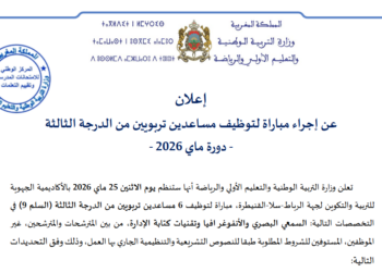 مباراة توظيف مساعدين تربويين من الدرجة الثالثة 2026 بوزارة التربية الوطنية (6 مناصب)