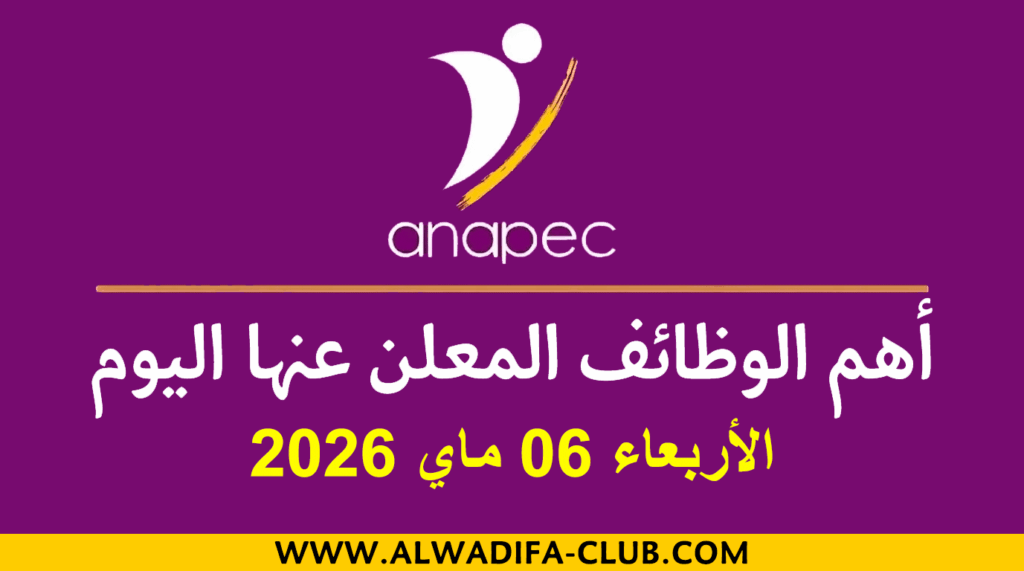 الأنابيك: أهم الوظائف المعلن عنها اليوم – الأربعاء 06 ماي 2026