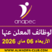 الأنابيك: أهم الوظائف المعلن عنها اليوم – الأربعاء 06 ماي 2026