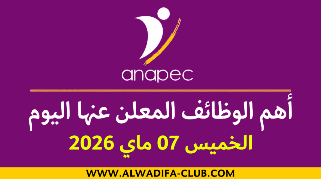 الأنابيك: أهم الوظائف المعلن عنها اليوم – الخميس 07 ماي 2026