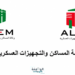 وكالة المساكن والتجهيزات العسكرية ALEM مباريات توظيف