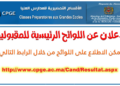 نتائج الأقسام التحضيرية بالمغرب Resultats CPGE