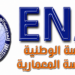 التسجيل بالمدارس الوطنية للهندسة المعمارية (ENA) 2026-2027