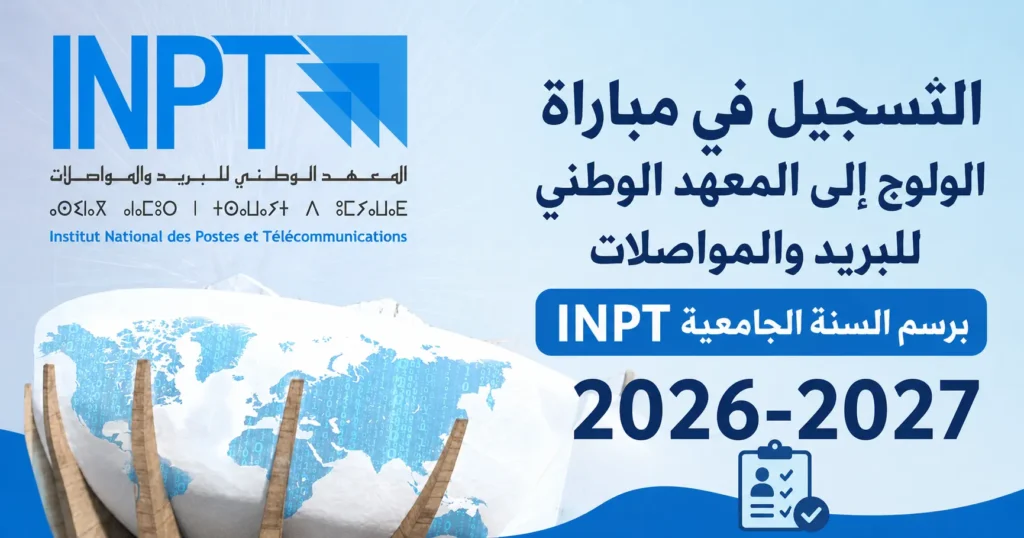 التسجيل في مباراة الولوج إلى المعهد الوطني للبريد والمواصلات INPT 2026-2027
