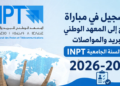 التسجيل في مباراة الولوج إلى المعهد الوطني للبريد والمواصلات INPT 2026-2027