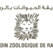 شركة حديقة الحيوانات بالرباط: مباراة توظيف 6 مناصب. آخر أجل 01 يوليوز 2026