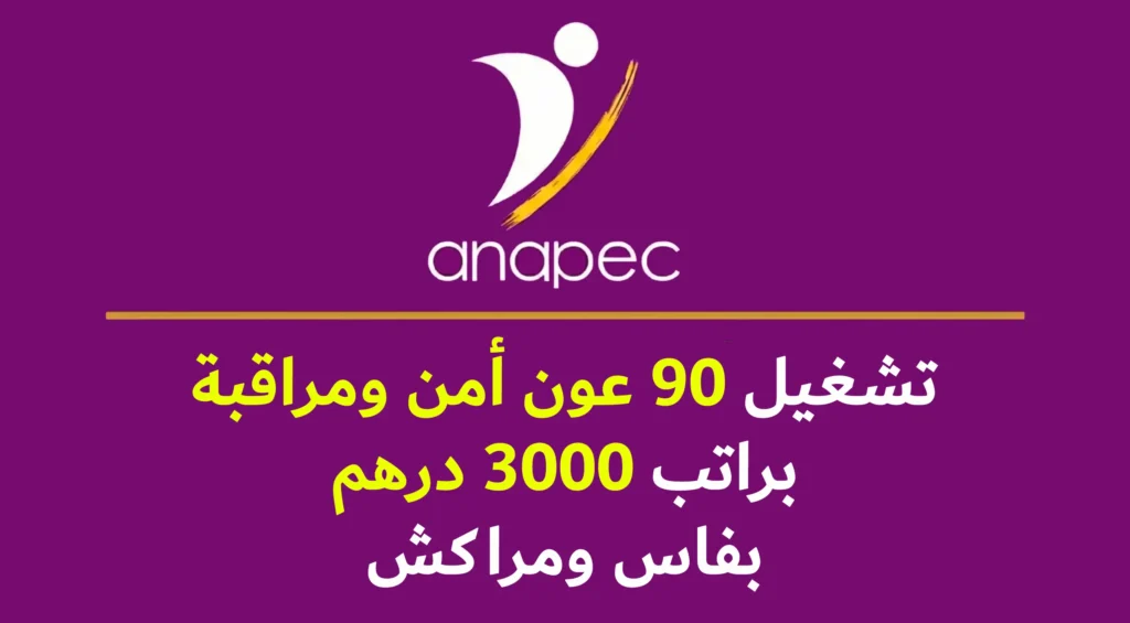 الأنابيك: تشغيل 90 عون أمن وحراسة بعقد CDD بفاس ومراكش