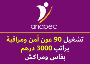 الأنابيك: تشغيل 90 عون أمن وحراسة بعقد CDD بفاس ومراكش
