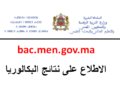 الاطلاع على نتائج البكالوريا bac men gov ma 2026 résultat