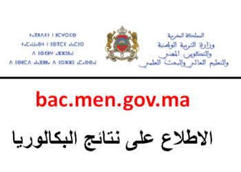 الاطلاع على نتائج البكالوريا bac men gov ma 2026 résultat