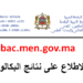 الاطلاع على نتائج البكالوريا bac men gov ma 2026 résultat