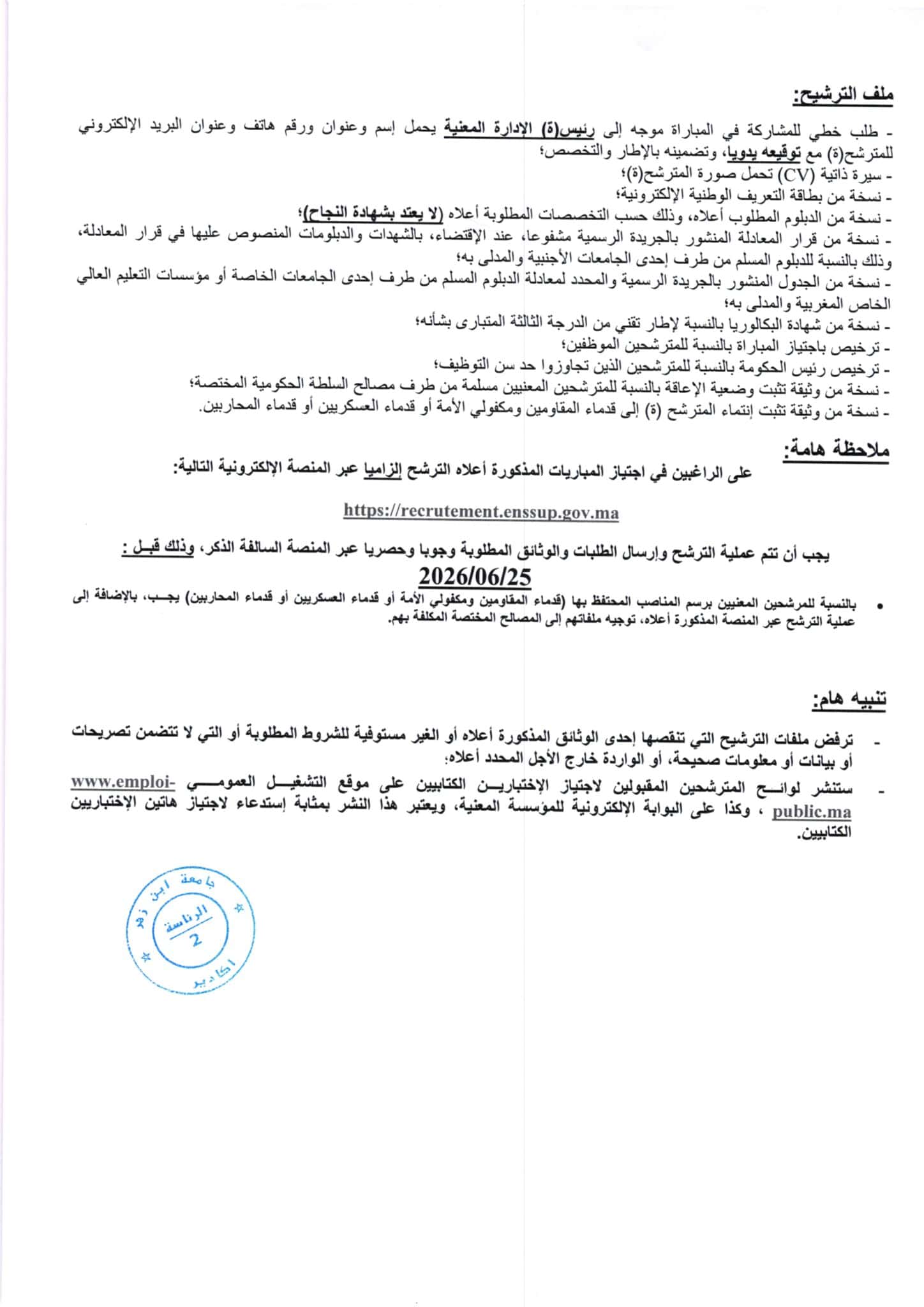 مباراة توظيف بجامعة ابن زهر 2026 (33 منصب)