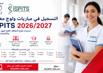 ispits.sante.gov.ma 2026-2027 التسجيل في مباراة التمريض