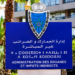 وزارة الاقتصاد والمالية: النتائج النهائية لمباراة توظيف 26 مفتش الجمارك من الدرجة الأولى دورة 17 ماي 2026