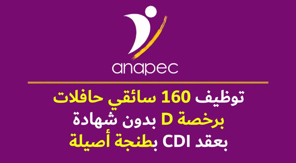 الأنابيك: توظيف 160 سائقي حافلات برخصة D بدون شهادة بعقد CDI بطنجة أصيلة