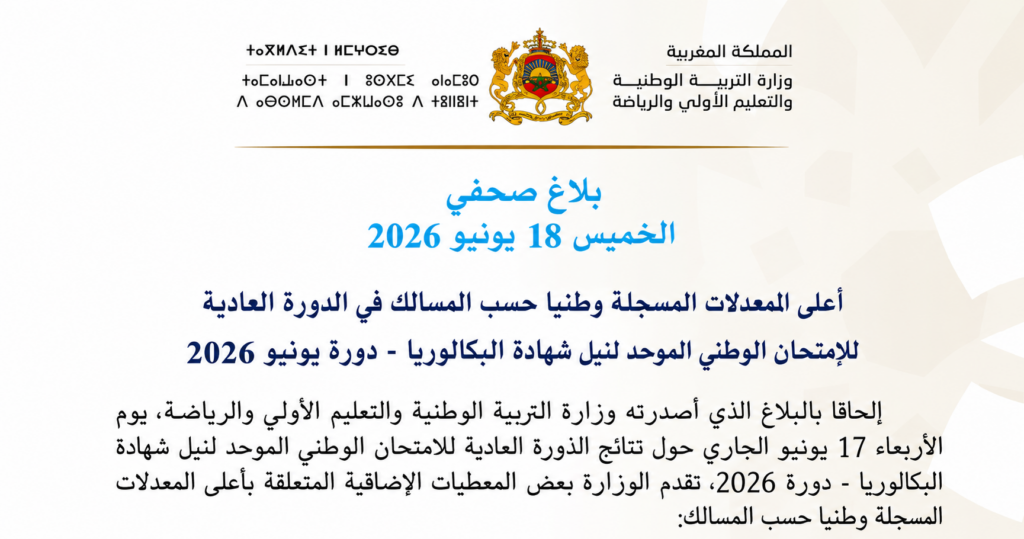 أعلى المعدلات البكالوريا 2026