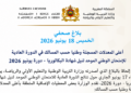 أعلى المعدلات البكالوريا 2026