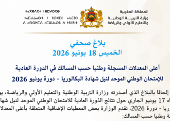 أعلى المعدلات البكالوريا 2026