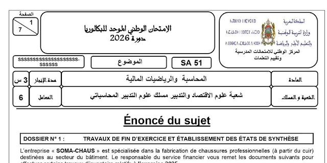 الامتحان الوطني 2026 المحاسبة والرياضيات المالية مسلك علوم التدبير المحاسباتي