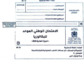 الامتحان الوطني 2026 مادة الانجليزية مسالك الشعب العلمية والتقنية والأصيلة