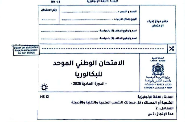 الامتحان الوطني 2026 مادة الانجليزية مسالك الشعب العلمية والتقنية والأصيلة
